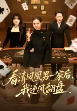看清凤凰男一家后，我逆风翻盘 第01集