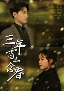 三年雪，一念春 第01集