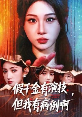 假千金有演技，但我有病例啊 第01集
