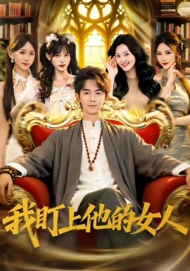 我盯上他的女人 第01集