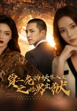 贾二虎的妖孽人生之皓男出狱 第01集