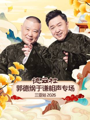 德云社郭德纲于谦相声专场三亚站2026(大结局)