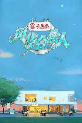 风华合伙人 20260403