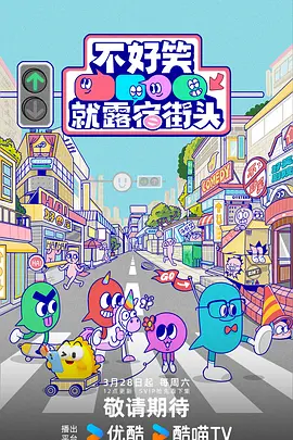 不好笑就露宿街头 20260523下