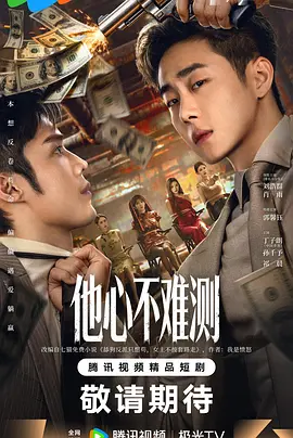 他心不难测 第09集