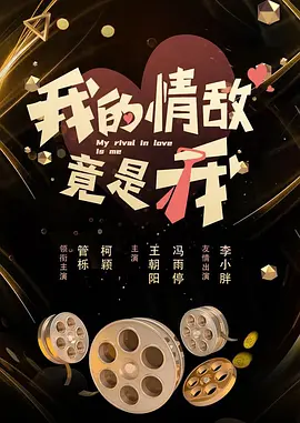我的情敌竟是我 第01集