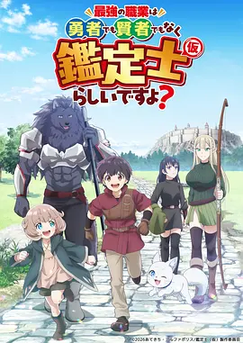 最强的职业不是勇者也不是贤者好像是鉴定士(伪)的样子? 第01集