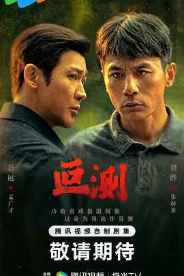 叵测 第10集