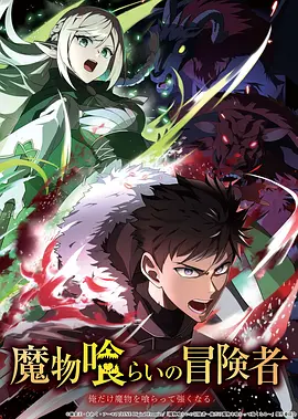 吃魔物的冒险者 第04集