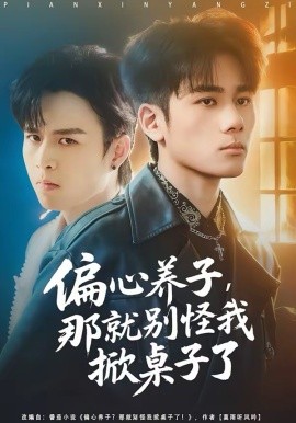 偏心养子，那就别怪我掀桌子了 第80集(大结局)
