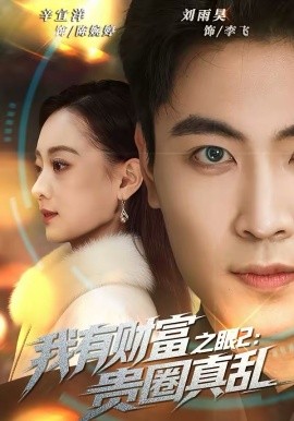 我有财富之眼2：贵圈真乱 第07集