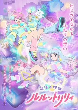 魔法姐妹露露与莉莉 第01集