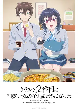 和班上第二可爱的女孩子成为了朋友 第01集