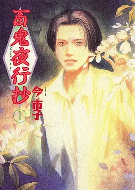 百鬼夜行抄 第01集