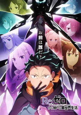 Re：从零开始的异世界生活第四季 第01集