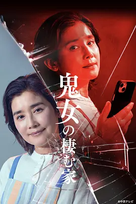 鬼女之家 第02集(大结局)