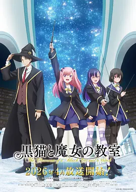 黑猫和魔女的课堂 第01集