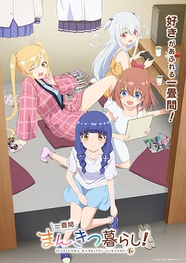 一叠间漫画咖啡屋生活！ 第01集