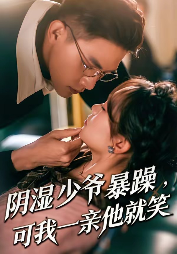 阴湿少爷暴躁，可我一亲他就笑 HD(大结局)