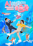 AI教我谈恋爱 第02集