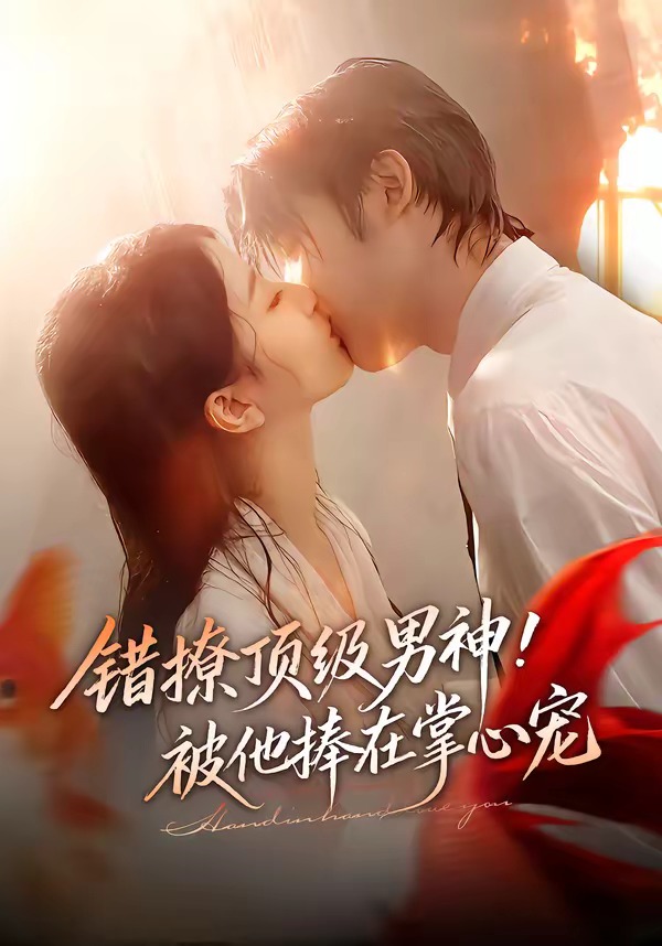 错撩顶级男神！被他捧在掌心宠 HD(大结局)