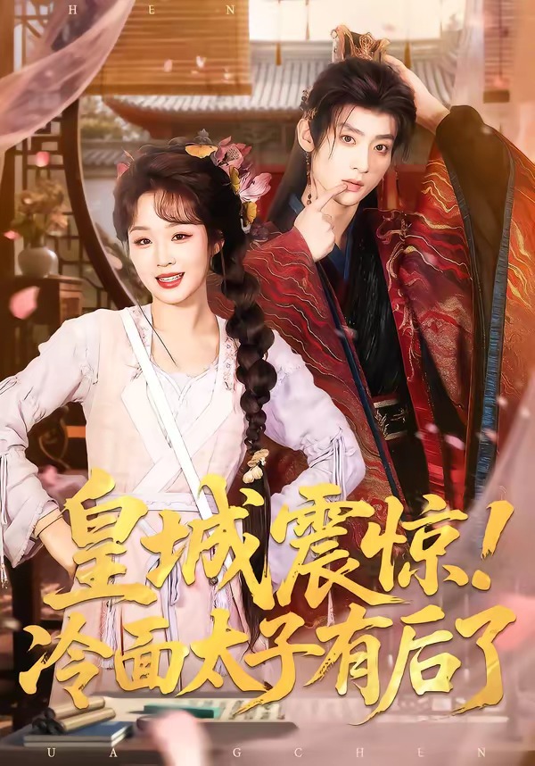 皇城震惊！冷面太子有后了 HD(大结局)