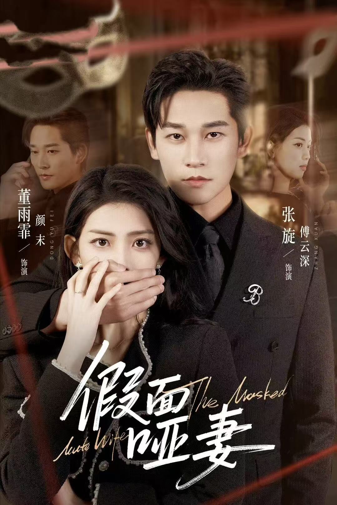 假面哑妻 HD(大结局)