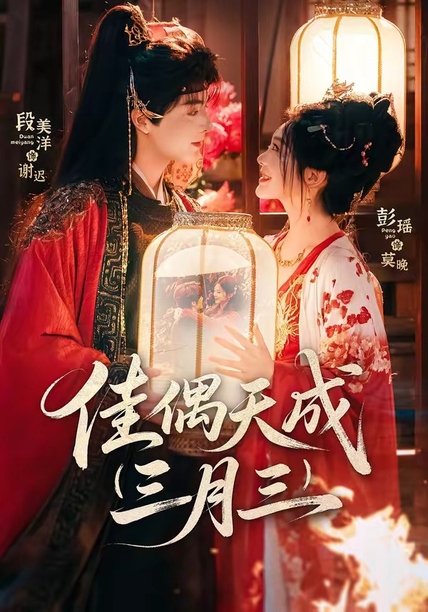 佳偶天成三月三 HD(大结局)