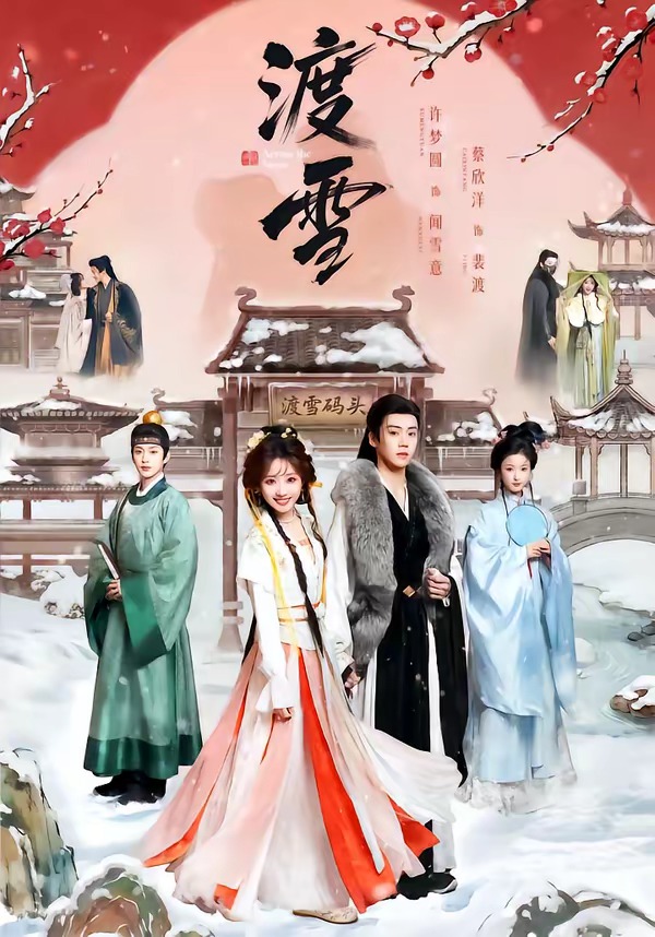 渡雪 HD(大结局)
