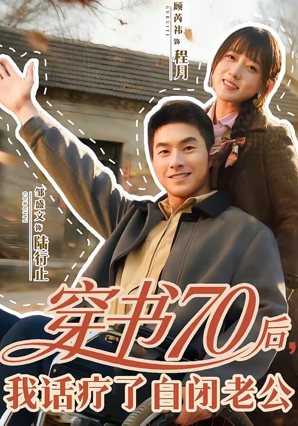 穿书70后，我话疗了自闭老公 HD(大结局)