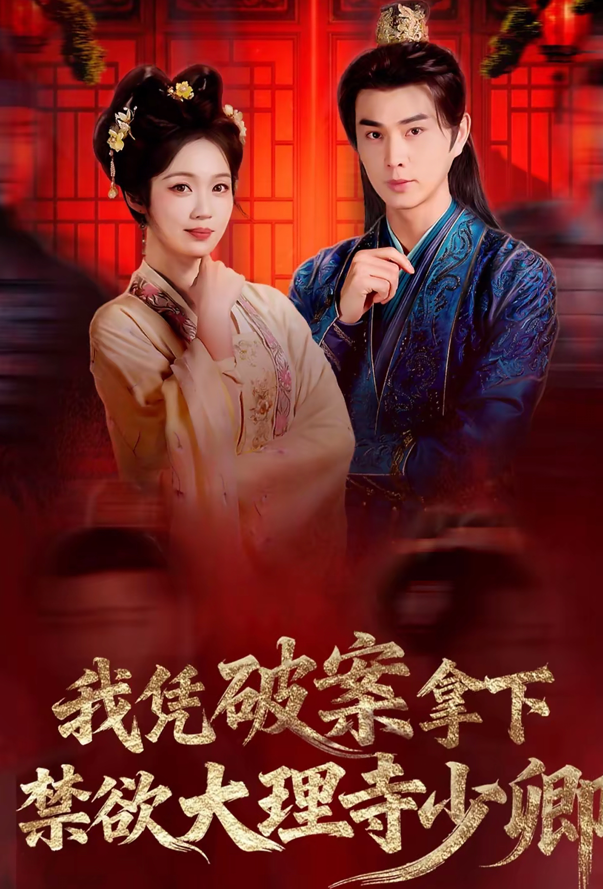 我凭破案，拿下禁欲大理寺少卿 HD(大结局)