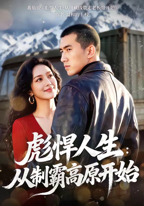 彪悍人生：从制霸高原开始 HD(大结局)