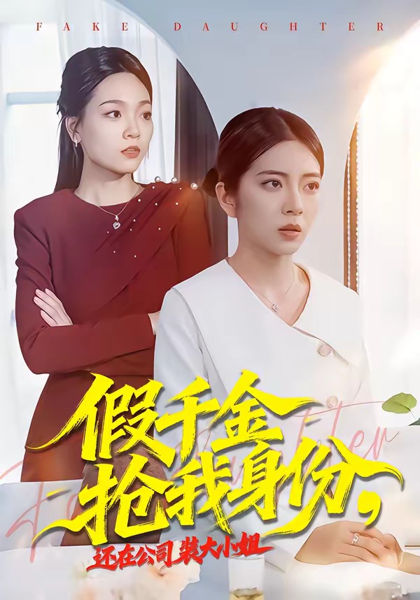 假千金抢我身份，还在公司装大小姐 HD(大结局)