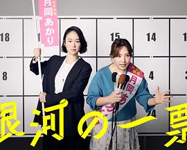 银河的一票 第01集