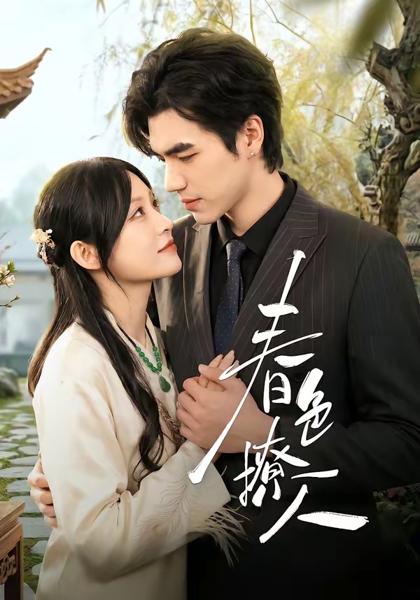 春色撩人(李扬)(全集)