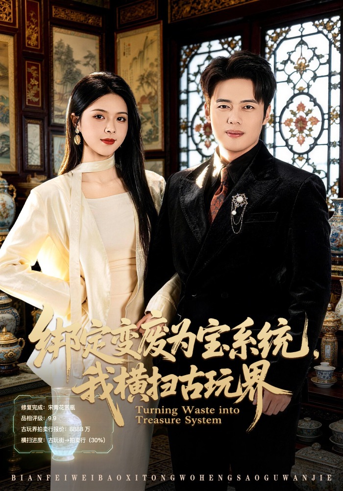 绑定变废为宝系统，我横扫古玩界 HD(大结局)