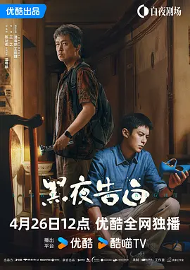 黑夜告白 第01集