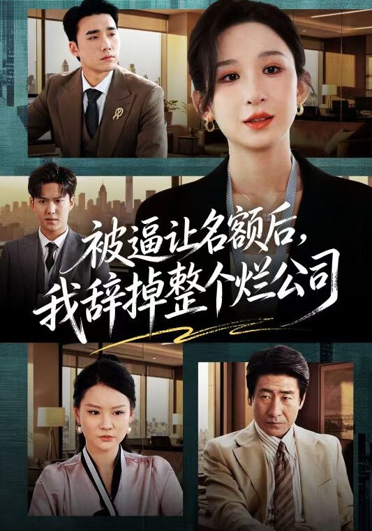被逼让名额后，我辞掉整个烂公司 HD(大结局)