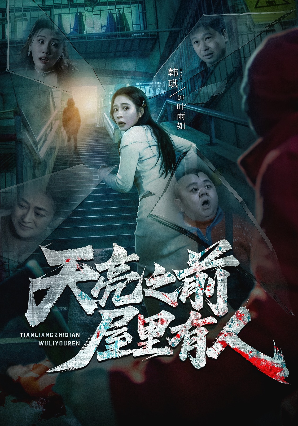 天亮之前屋里有人 HD(大结局)