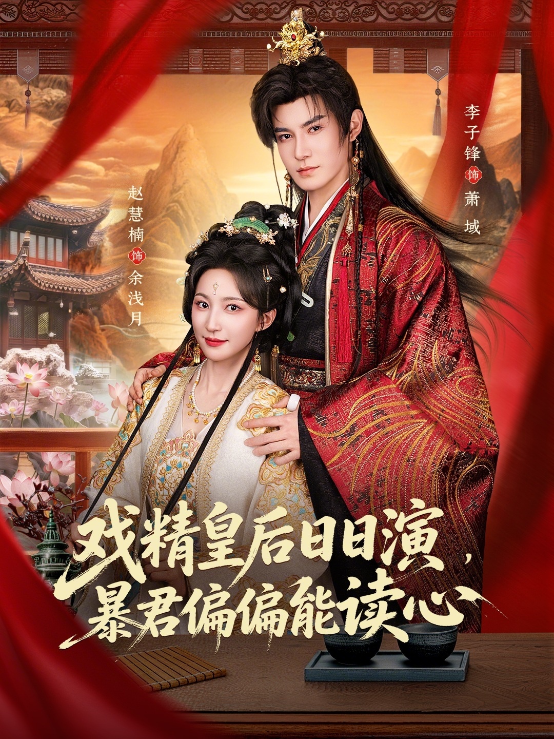 戏精皇后日日演，暴君偏偏能读心 HD(大结局)