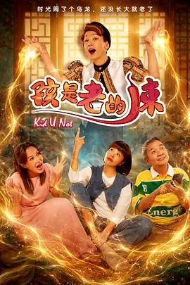 孩是老的辣 第01集