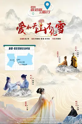 爱如天山不化雪 第01集