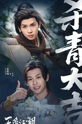 无名江湖 第01集
