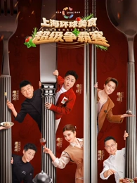 上海环球美食超级争霸赛 20260503