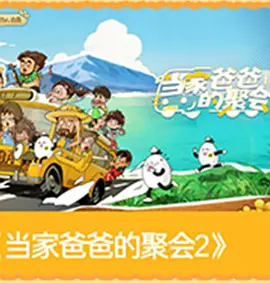 爸爸当家第五季 20260504上