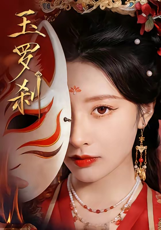 玉罗刹 第01集(大结局)