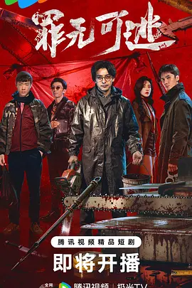 罪无可逃 第01集