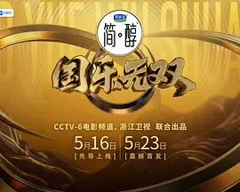 国乐无双 20260524纯享版
