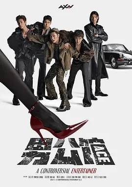 男公馆 第06集