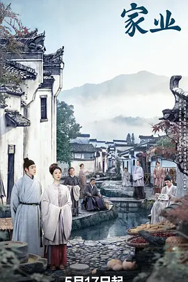 家业 第31集